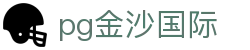 pg金沙国际 - 你的快乐，是我们唯一的KPI